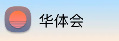 华体会